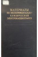 Материалы по экспериментально-клинической электрокардиографии (БУ). Виноградов В.Н.