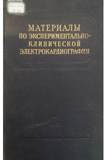 Материалы по экспериментально-клинической электрокардиографии (БУ). Виноградов В.Н.
