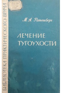 Лечение тугоухости (БУ). Ратенберг М.А.
