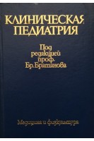 Клиническая педиатрия в 2-х т (БУ). Братанов Б.