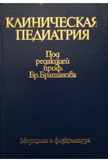 Клиническая педиатрия в 2-х т (БУ). Братанов Б.