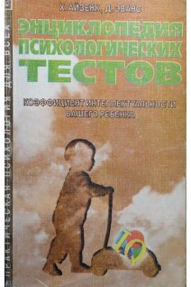 Энциклопедия психологических тестов. Коэффициент интеллектуальности вашего ребенка (БУ). Айзенк Х.