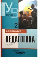 Педагогика. Новый курс. Учебник в 2-х томах (БУ). Подласый И.П.