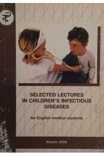 Selected lectures in children's infectious diseases (Лекції за курсом дитячі інфекційні хвороби) (БУ). Кузнєцов С.В.