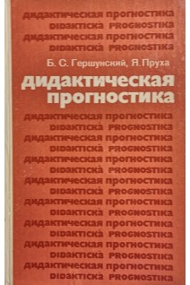 Дидактическая прогностика (БУ). Гершунский Б.С.