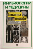 Компьютерная томография. Основы техника качество изображений и области клинического использования. Календер В.