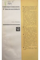 Обезболивание у обожженных (БУ). Розин Л.Б.