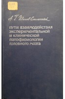 Пути взаимодействия экспериментальной и клинической патофизиологии головного мозга (БУ). Иванов-Смоленский А.Г.