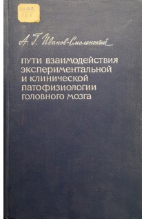Пути взаимодействия экспериментальной и клинической патофизиологии головного мозга (БУ). Иванов-Смоленский А.Г.