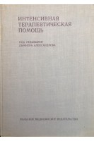 Интенсивная терапевтическая помощь (БУ). Александров Д.