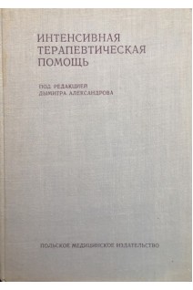 Интенсивная терапевтическая помощь (БУ). Александров Д.