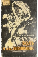 Боль и обезболивание (БУ). Кассиль Г.Н. 
