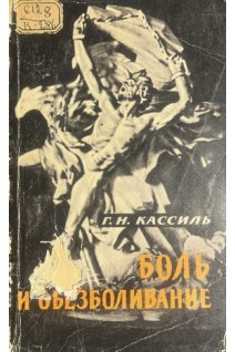 Боль и обезболивание (БУ). Кассиль Г.Н. 
