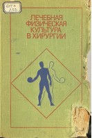 Лечебная физическая культура в хирургии (БУ). Добровольский В.К.