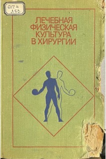 Лечебная физическая культура в хирургии (БУ). Добровольский В.К.