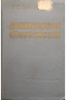 Диспансеризація спортсменів (БУ). Зубенко О.К.