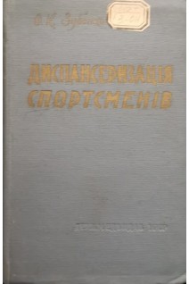 Диспансеризація спортсменів (БУ). Зубенко О.К.