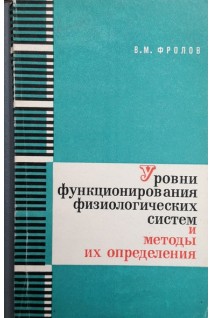 Уровни функционирования физиологических систем и методы их определения (БУ). Фролов В.М.
