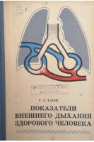 Показатели внешнего дыхания здорового человека (часть 2) (БУ). Хасис Г.Л.