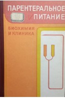 Парентеральное питание. Биохимия и клиника (БУ). Блюгер А.Ф.