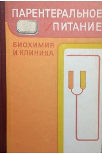 Парентеральное питание. Биохимия и клиника (БУ). Блюгер А.Ф.