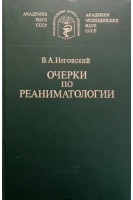 Очерки по реаниматологии (БУ). Неговский В.А.