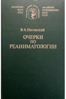 Очерки по реаниматологии (БУ). Неговский В.А.