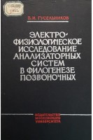 Электро-физиологическое исследование анализаторных систем в филогенезе позвоночных (БУ). Гусельников В.И.