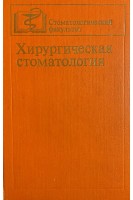 Хирургическая стоматология (БУ). Заусаев В.И.