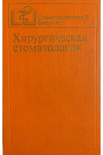 Хирургическая стоматология (БУ). Заусаев В.И.