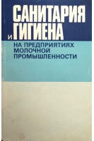 Санитария и гигиена и на предприятиях молочной промышленности (БУ). Сергеев В.Н.