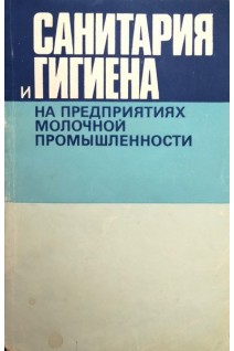 Санитария и гигиена и на предприятиях молочной промышленности (БУ). Сергеев В.Н.