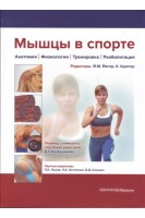 Мышцы в спорте. Анатомия. Физиология.Тренинировка. Реабилитация.. Йегер Й.М. Крюгер К. пер. с немецкого Калашникова Д.Г.