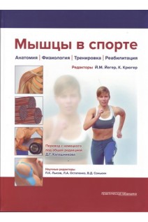 Мышцы в спорте. Анатомия. Физиология.Тренинировка. Реабилитация.. Йегер Й.М. Крюгер К. пер. с немецкого Калашникова Д.Г.