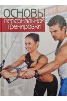 Основы персональной тренировки. Книга для фитнес тренера. Эрл Роджер Бехля Томас