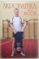 Акробатика для всех. Сосина В.Ю. Нетоля В.А.