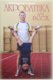 Акробатика для всех. Сосина В.Ю. Нетоля В.А.