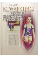 Коллекция забавных гимнастических упражнений. Сосина В.Ю. Нетоля В.А.