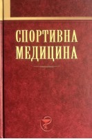 Спортивна медицина. Підручник. Л.Я.-Г. Шахліна Б.Г. Коган Т.О. Терещенко