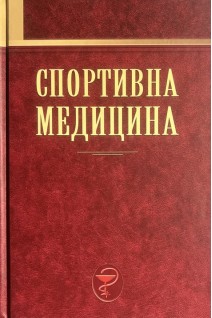 Спортивна медицина. Підручник. Л.Я.-Г. Шахліна Б.Г. Коган Т.О. Терещенко