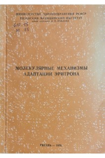 Молекулярные механизмы адаптации эритрона (БУ). Павлов А.Д.