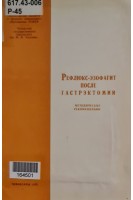 Рефлюкс-эзофагит после гастрэктомии. Методические рекомендации (БУ). Цыльков В.Е.