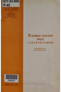 Рефлюкс-эзофагит после гастрэктомии. Методические рекомендации (БУ). Цыльков В.Е.