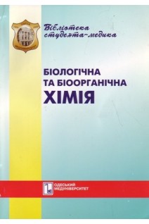 Біологічна та біоорганічна хімія: навчальний посібник. Мардашко О.О. Миронович Л.М. Степанов Г.Ф.