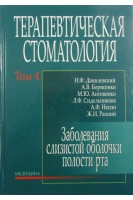 Терапевтическая стоматология: В 4-х т.Т.4. Заболевания слизистой оболочки полости рта. Данилевский Н.Ф. Борисенко А.В. Антоненко М.Ю.
