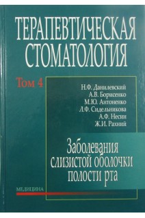 Терапевтическая стоматология: В 4-х т.Т.4. Заболевания слизистой оболочки полости рта. Данилевский Н.Ф. Борисенко А.В. Антоненко М.Ю.