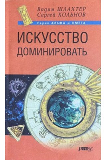 Искусство доминировать (БУ). Шлахтер В.В. Хольнов С.Ю.
