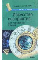 Искусство восприятия или Человек без формы (БУ). Хольнов С.Ю.