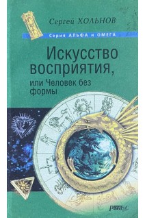 Искусство восприятия или Человек без формы (БУ). Хольнов С.Ю.