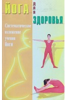 Йога для здоровья (БУ)